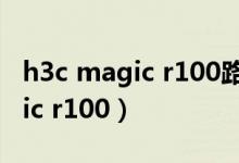 h3c magic r100路由器是千兆吗（h3c magic r100）