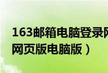 163邮箱电脑登录网页版登录入口（163邮箱网页版电脑版）