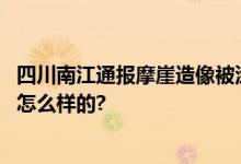 四川南江通报摩崖造像被涂色：已增加保护措施 具体情况是怎么样的?