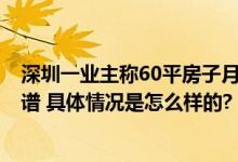 深圳一业主称60平房子月用水1903吨 工作人员：听着都离谱 具体情况是怎么样的?