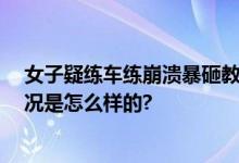 女子疑练车练崩溃暴砸教练车 叫嚣：报警吧无所谓 具体情况是怎么样的?