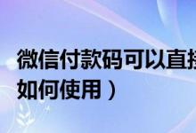 微信付款码可以直接坐公交吗（公交微信支付如何使用）