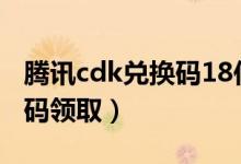 腾讯cdk兑换码18位有区别吗（腾讯cdk兑换码领取）