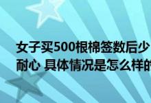 女子买500根棉签数后少100根被退1元 网友：佩服这样的耐心 具体情况是怎么样的?