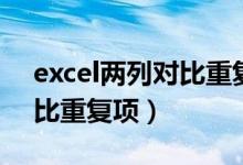 excel两列对比重复项不同行（excel两列对比重复项）