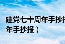 建党七十周年手抄报简单又漂亮（建党七十周年手抄报）