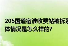 205国道宿淮收费站被拆系谣言 国道收费在网上引发争议 具体情况是怎么样的?