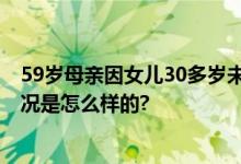 59岁母亲因女儿30多岁未嫁患抑郁症 终日以泪洗面 具体情况是怎么样的?