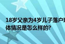 18岁父亲为4岁儿子落户现身亲子鉴定 孩子母亲大其6岁 具体情况是怎么样的?