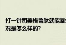 打一针司美格鲁肽就能暴瘦?假！ 有严格的使用限制 具体情况是怎么样的?