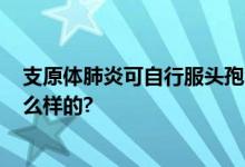 支原体肺炎可自行服头孢治疗?不宜盲目用药 具体情况是怎么样的?