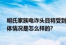 明氏家族电诈头目将受到什么制裁 将承担哪些法律后果 具体情况是怎么样的?