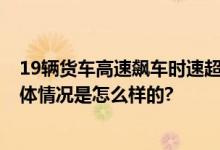 19辆货车高速飙车时速超140公里 还不挂车牌 极其嚣张 具体情况是怎么样的?