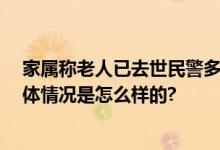 家属称老人已去世民警多看一眼救回 网友：为民警点赞 具体情况是怎么样的?