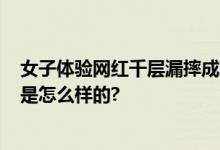 女子体验网红千层漏摔成九级伤残 获赔20万余元 具体情况是怎么样的?