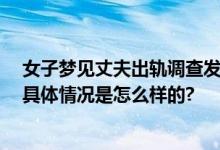 女子梦见丈夫出轨调查发现是真的 愿再给机会却被诉离婚 具体情况是怎么样的?