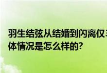 羽生结弦从结婚到闪离仅3个多月 羽生结弦最新声明全文 具体情况是怎么样的?