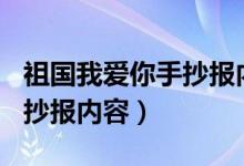 祖国我爱你手抄报内容100字（祖国我爱你手抄报内容）