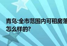 青岛:全市范围内可租房落户 青岛最新落户政策 具体情况是怎么样的?