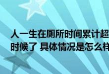 人一生在厕所时间累计超过1.5年 比尔盖茨：是推动变革的时候了 具体情况是怎么样的?