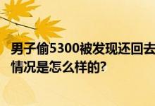 男子偷5300被发现还回去2500 网友：有点良心但不多 具体情况是怎么样的?