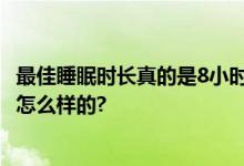 最佳睡眠时长真的是8小时?科学家最新研究公布 具体情况是怎么样的?