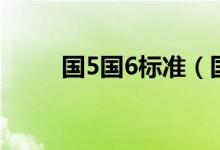 国5国6标准（国5国6的标志图片）