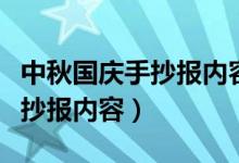 中秋国庆手抄报内容怎么写简单（中秋国庆手抄报内容）