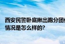 西安民警卧底揪出跑分团伙抓9人 网友：比电影更精彩 具体情况是怎么样的?