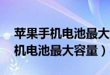 苹果手机电池最大容量78还能用吗（苹果手机电池最大容量）