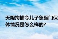 天降拘捕令儿子急砸门保住母亲21万 及时将银行卡挂失 具体情况是怎么样的?