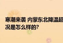 寒潮来袭 内蒙东北降温超16℃ 最新全国降温预报图 具体情况是怎么样的?