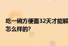 吃一碗方便面32天才能解毒?这些问题必须说清 具体情况是怎么样的?