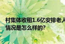 村集体收租1.6亿安排老人出国游 古荡镇村成了亿元村 具体情况是怎么样的?