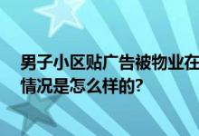 男子小区贴广告被物业在脸上涂鸦 被保安被按倒在地 具体情况是怎么样的?