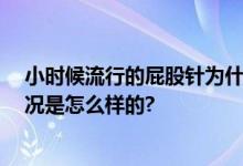 小时候流行的屁股针为什么消失了 网友：童年噩梦 具体情况是怎么样的?