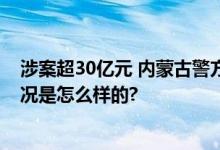 涉案超30亿元 内蒙古警方破获特大跨境网络赌博案 具体情况是怎么样的?