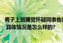 男子上班睡觉怀疑同事告密将其杀害 同事：两人应该不认识 具体情况是怎么样的?