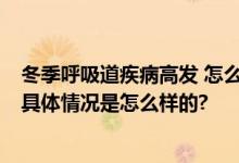 冬季呼吸道疾病高发 怎么防怎么治 与以往一样是常见病毒 具体情况是怎么样的?