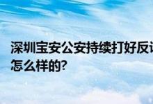 深圳宝安公安持续打好反诈劝阻止付“组合拳” 具体情况是怎么样的?