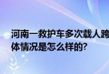 河南一救护车多次载人跨市买毒品 救命车成“运毒车” 具体情况是怎么样的?