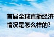 首届全球直播经济大会即将在中国举办 具体情况是怎么样的?