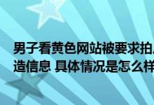 男子看黄色网站被要求拍反省视频？重庆垫江辟谣：均为编造信息 具体情况是怎么样的?