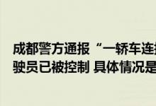 成都警方通报“一轿车连撞11车事故”情况：3人受轻伤 驾驶员已被控制 具体情况是怎么样的?