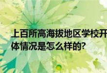 上百所高海拔地区学校开始供暖 让学生暖身又“暖心” 具体情况是怎么样的?