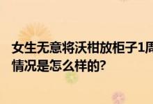 女生无意将沃柑放柜子1周变霉球 当事人：颜色很漂亮 具体情况是怎么样的?