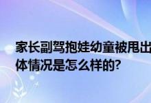 家长副驾抱娃幼童被甩出车外身亡 不规范坐车导致悲剧 具体情况是怎么样的?