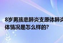 8岁男孩患肺炎支原体肺炎后突发脑梗 通过手术转危为安 具体情况是怎么样的?