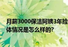 月薪3000保洁阿姨3年捡50多万财物 都第一时间找失主 具体情况是怎么样的?