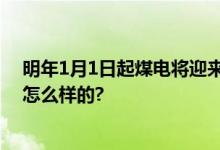 明年1月1日起煤电将迎来“两部制”电价政策 具体情况是怎么样的?